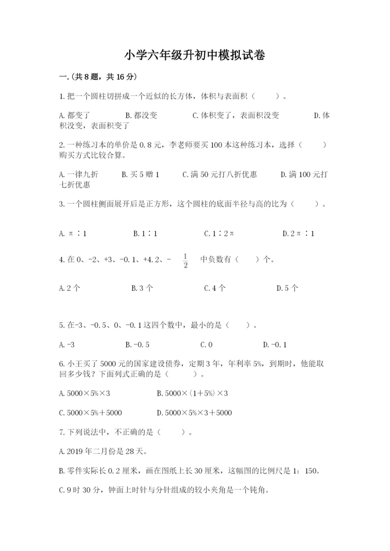 小学六年级升初中模拟试卷附答案【轻巧夺冠】.docx