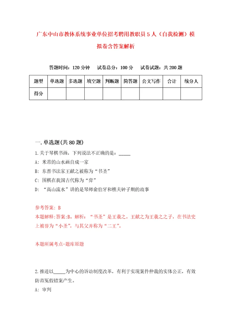 广东中山市教体系统事业单位招考聘用教职员5人自我检测模拟卷含答案解析9