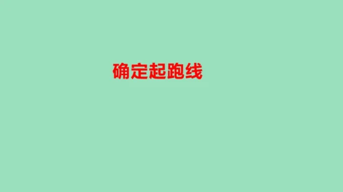 （2023秋新插图）人教版六年级数学上册  确定起跑线（课件）