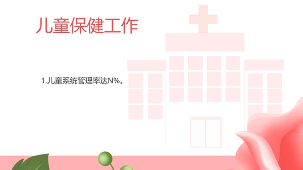 粉色扁平风妇幼保健处工作总结PPT模板