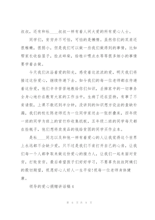 领导的爱心捐赠讲话稿5篇.docx