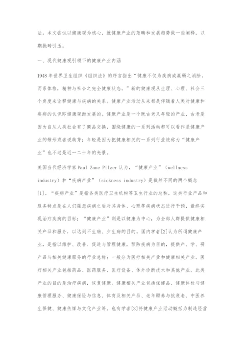 以健康观为核心刍议健康产业发展趋势.docx