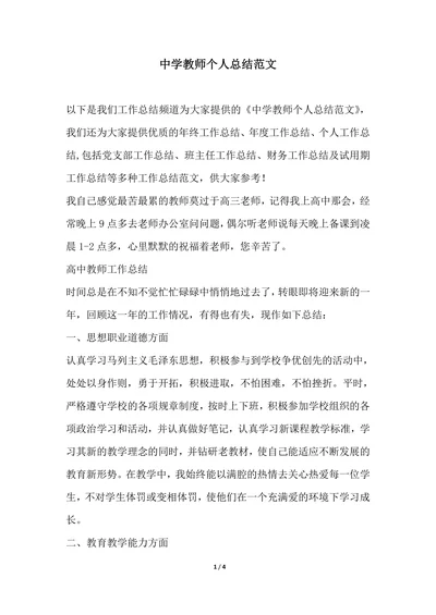 202X年最新中学教师个人总结范文