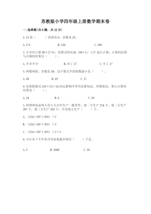 苏教版小学四年级上册数学期末卷【夺分金卷】.docx