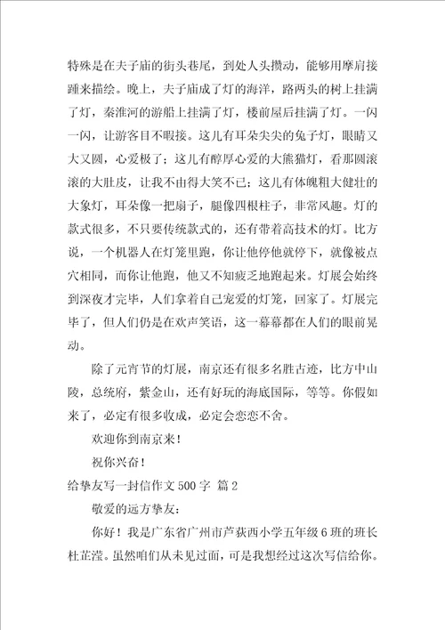 给朋友写一封信作文500字汇编8篇