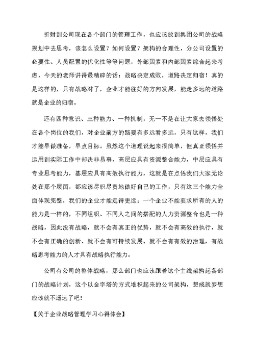 关于企业战略管理学习心得体会