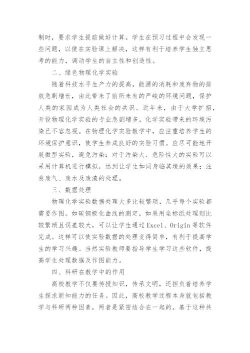 物理化学成果的教学质量论文.docx