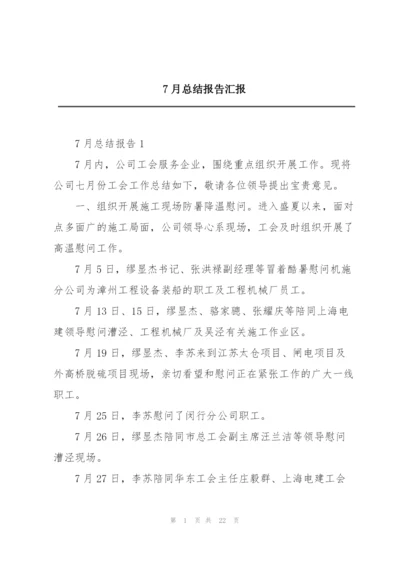 7月总结报告汇报.docx