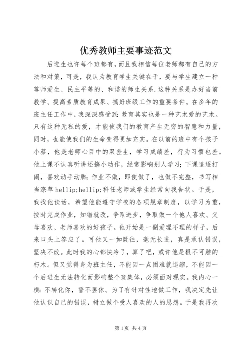 优秀教师主要事迹范文.docx