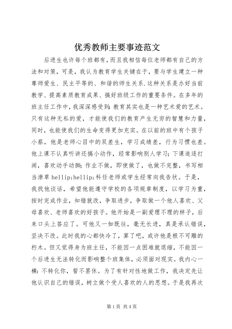 优秀教师主要事迹范文.docx