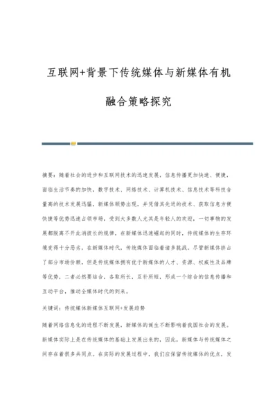 互联网+背景下传统媒体与新媒体有机融合策略探究.docx