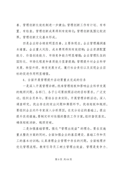 刘锡汉在集团全面开展管理提升活动推进会上的讲话.docx