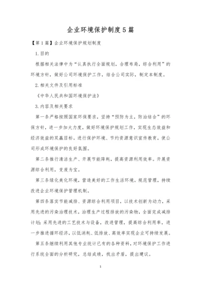 企业环境保护制度5篇.docx