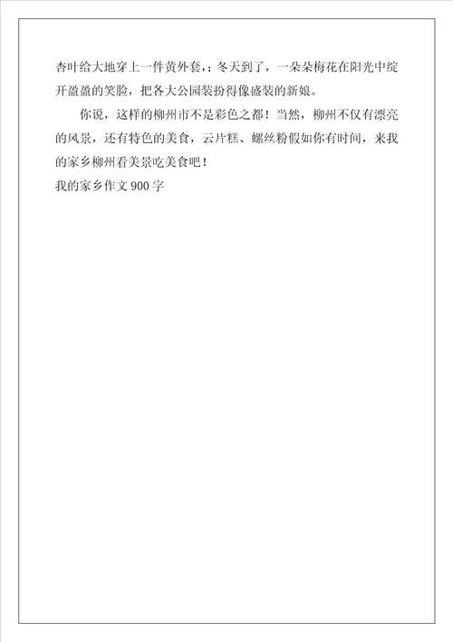 我的家乡作文900字