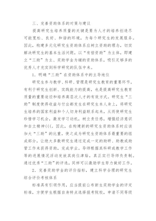 研究生培养机制改革中资助体系的现状与思考论文.docx