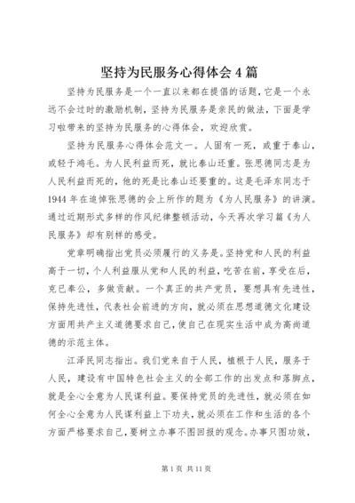 坚持为民服务心得体会4篇.docx