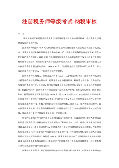 注册税务师等级考试-纳税审核