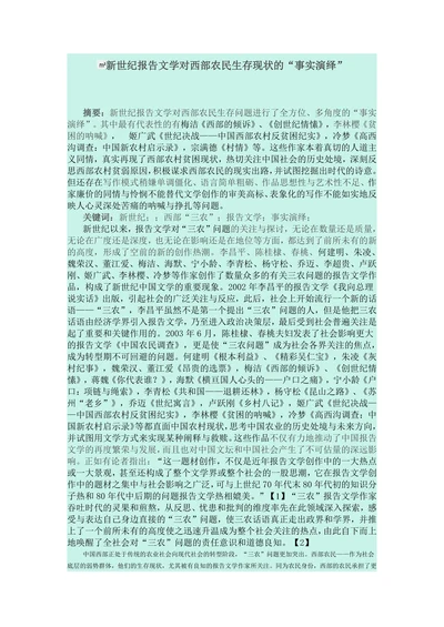 新世纪报告文学对西部农民生存现状的“事实演绎”