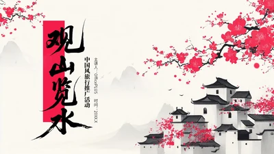粉色中国风观山览水旅游行业PPT模板