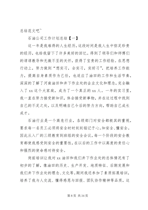 石油公司上半年工作总结及计划.docx