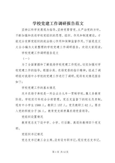 学校党建工作调研报告范文.docx