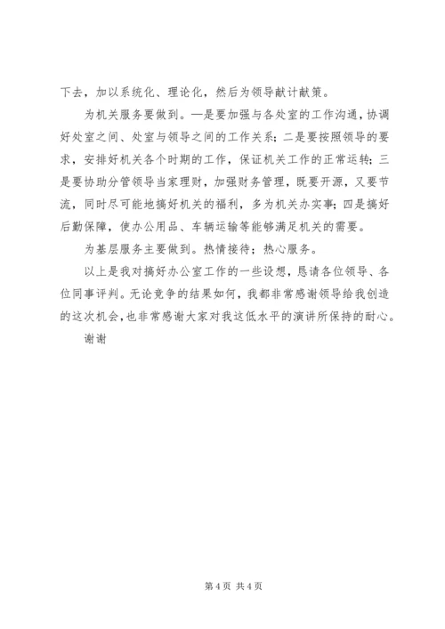 办公室主任竟职演讲 (3).docx