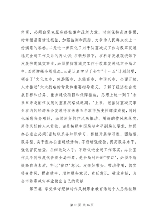 学党章、守纪律、转作风、树形象教育活动的心得体会.docx
