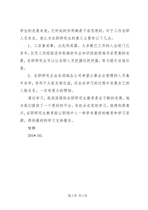 在职研学习心得.docx