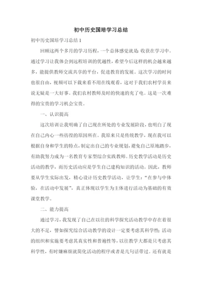 初中历史国培学习总结.docx