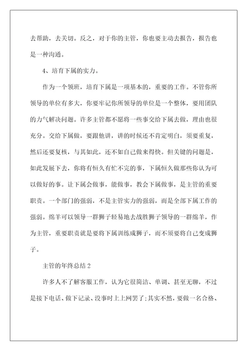 主管的年终总结通用8篇