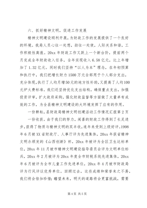 县财政局精神文明创建活动工作情况汇报 (5).docx