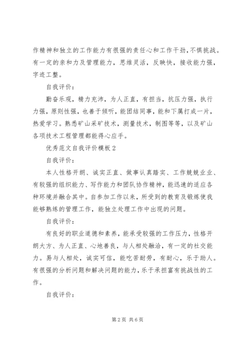 优秀范文自我评价模板.docx