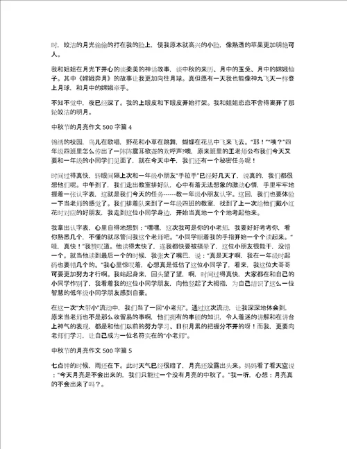 精华中秋节的月亮作文500字集锦七篇