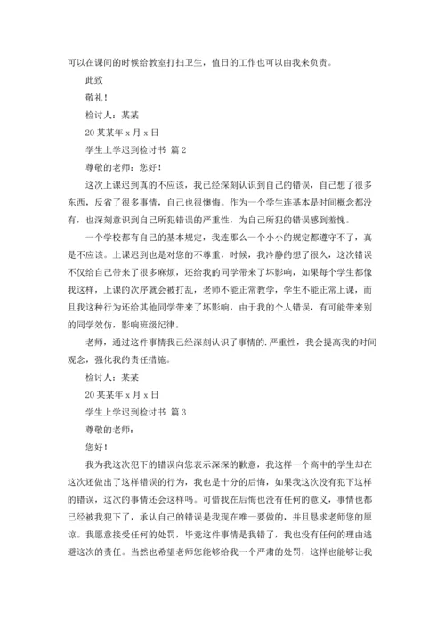 有关学生上学迟到检讨书四篇.docx