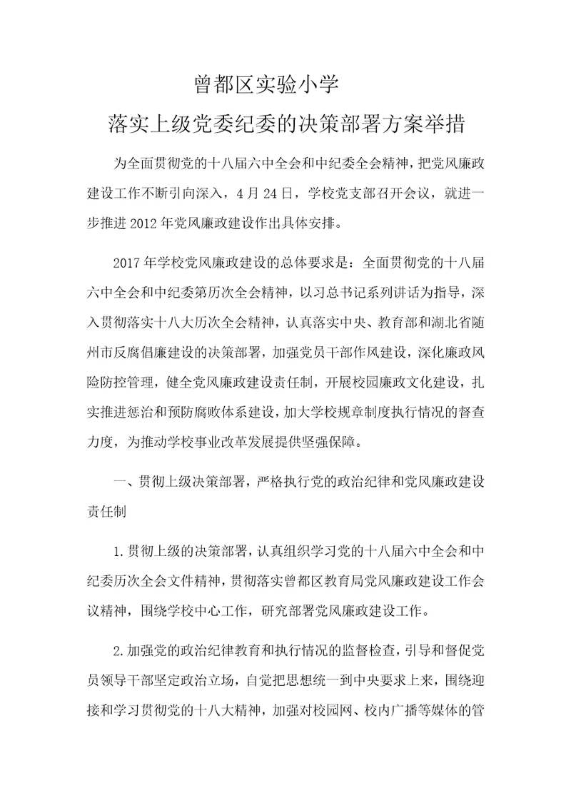 贯彻上级决策和工作部署