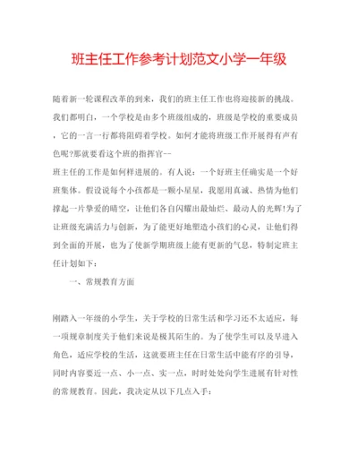 精编班主任工作参考计划范文小学一年级.docx