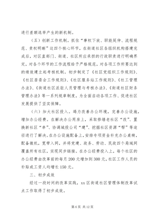 关于XX区街道社区管理体制改革试点工作的调查.docx