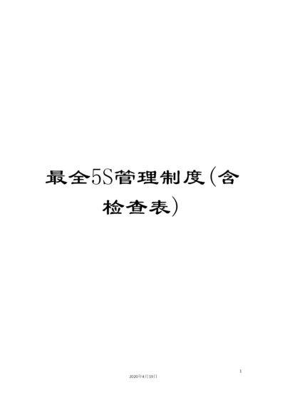 最全5S管理制度(含检查表).docx