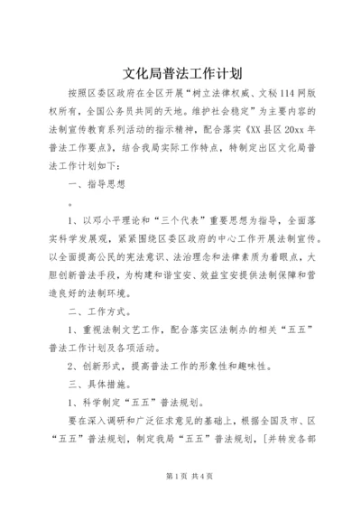文化局普法工作计划 (7).docx