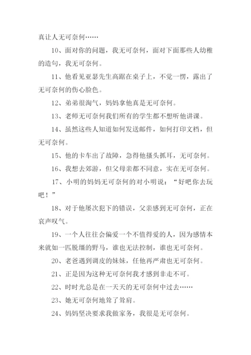 无可奈何的近义词.docx