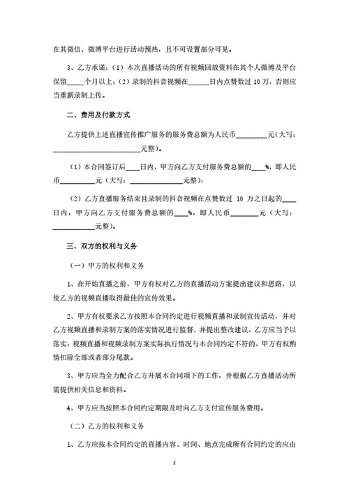 直播宣传推广服务合同（律师拟定详细版）