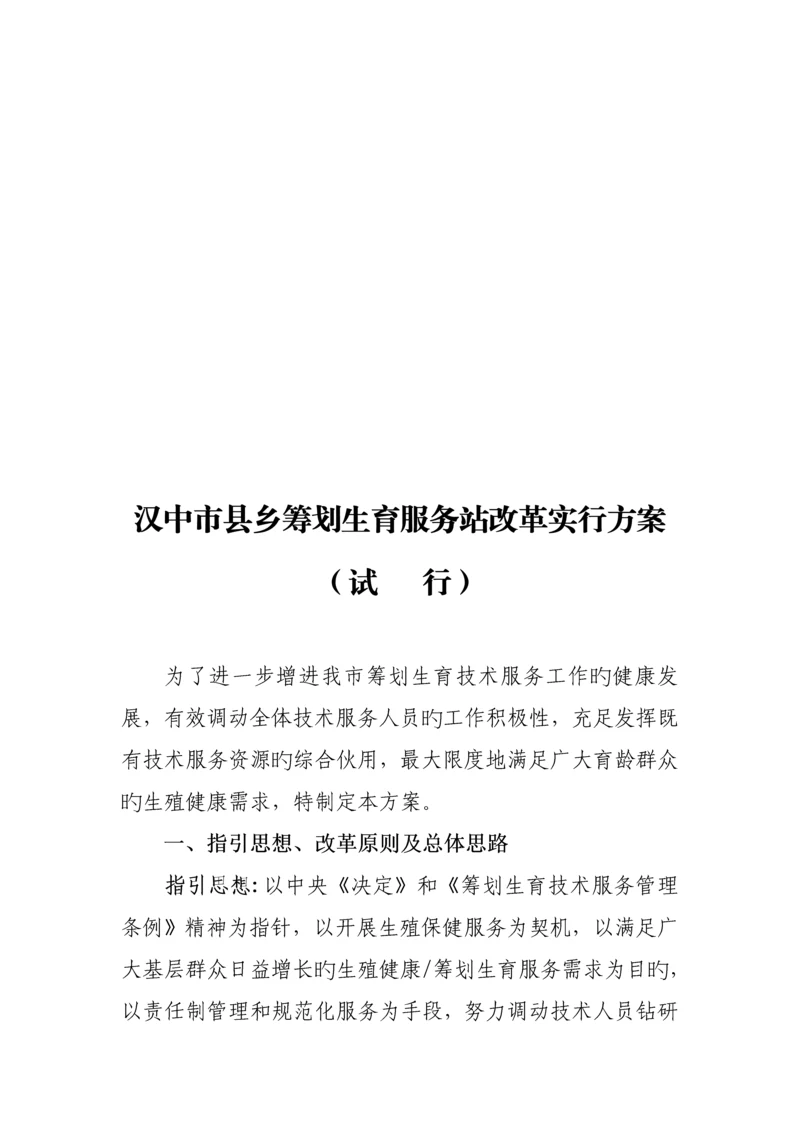 汉中市县乡综合计划生育服务站改革实施专题方案.docx