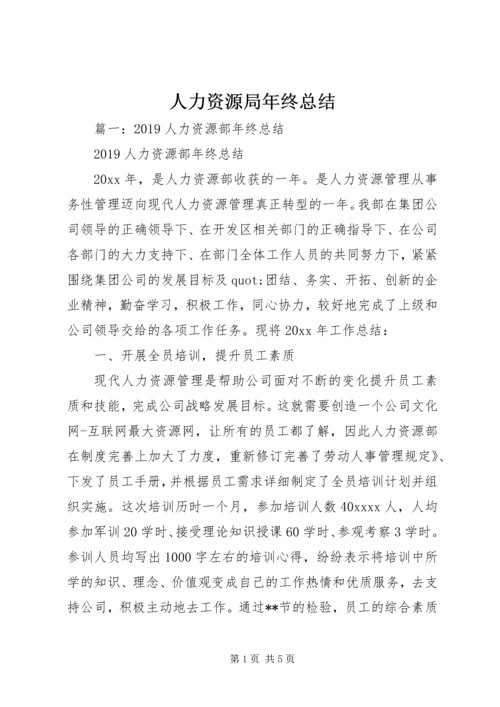 人力资源局年终总结.docx