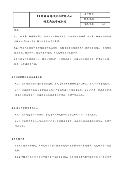 09-【行业案例】公司研发内控管理制度.docx