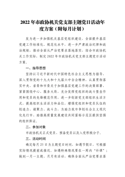 【政协】2022年市政协机关党支部主题党日活动年度方案（附每月计划）.docx