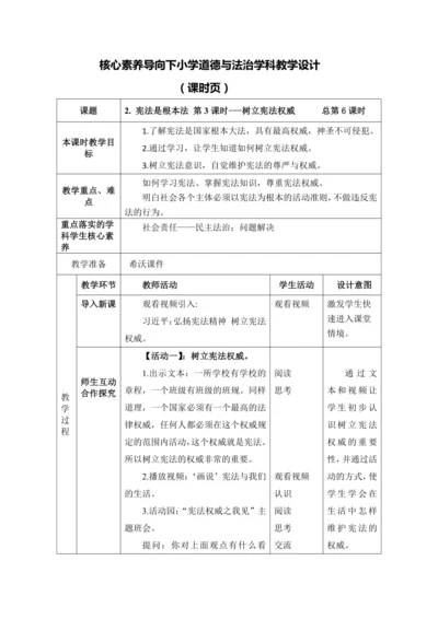 【核心素养目标】2. 宪法是根本法 第三课时---树立宪法权威  教学设计