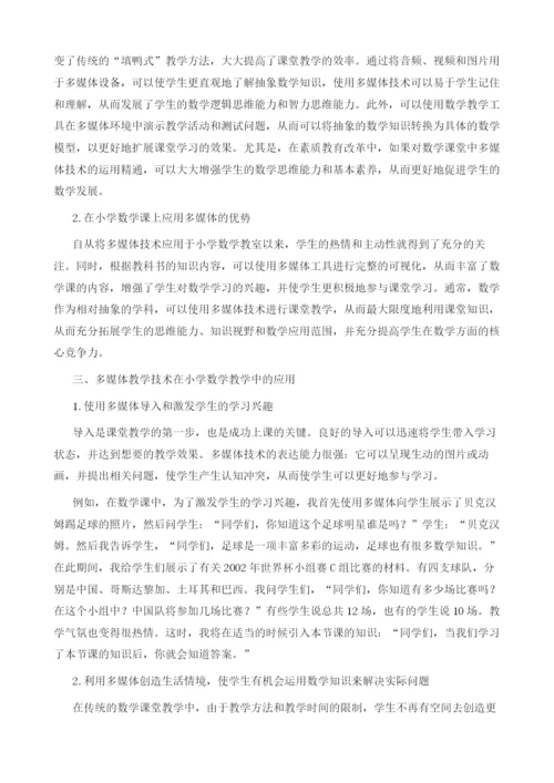 多媒体技术在小学数学教学中的应用.docx