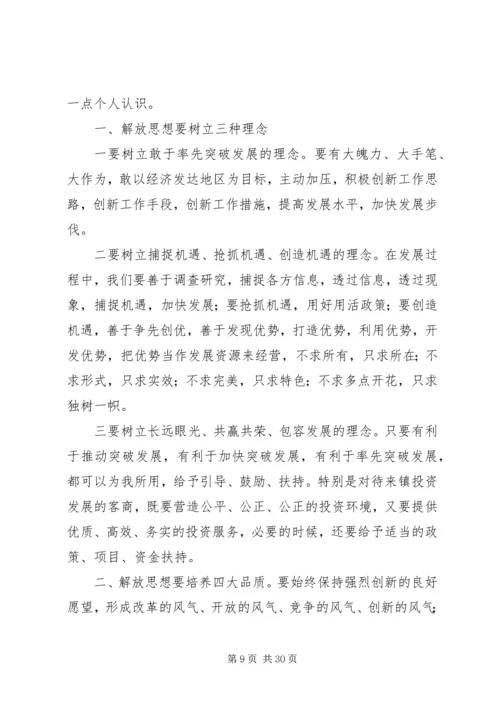 解放思想力求先行心得体会.docx