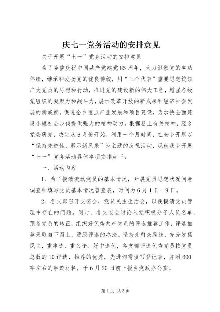 庆七一党务活动的安排意见 (2).docx