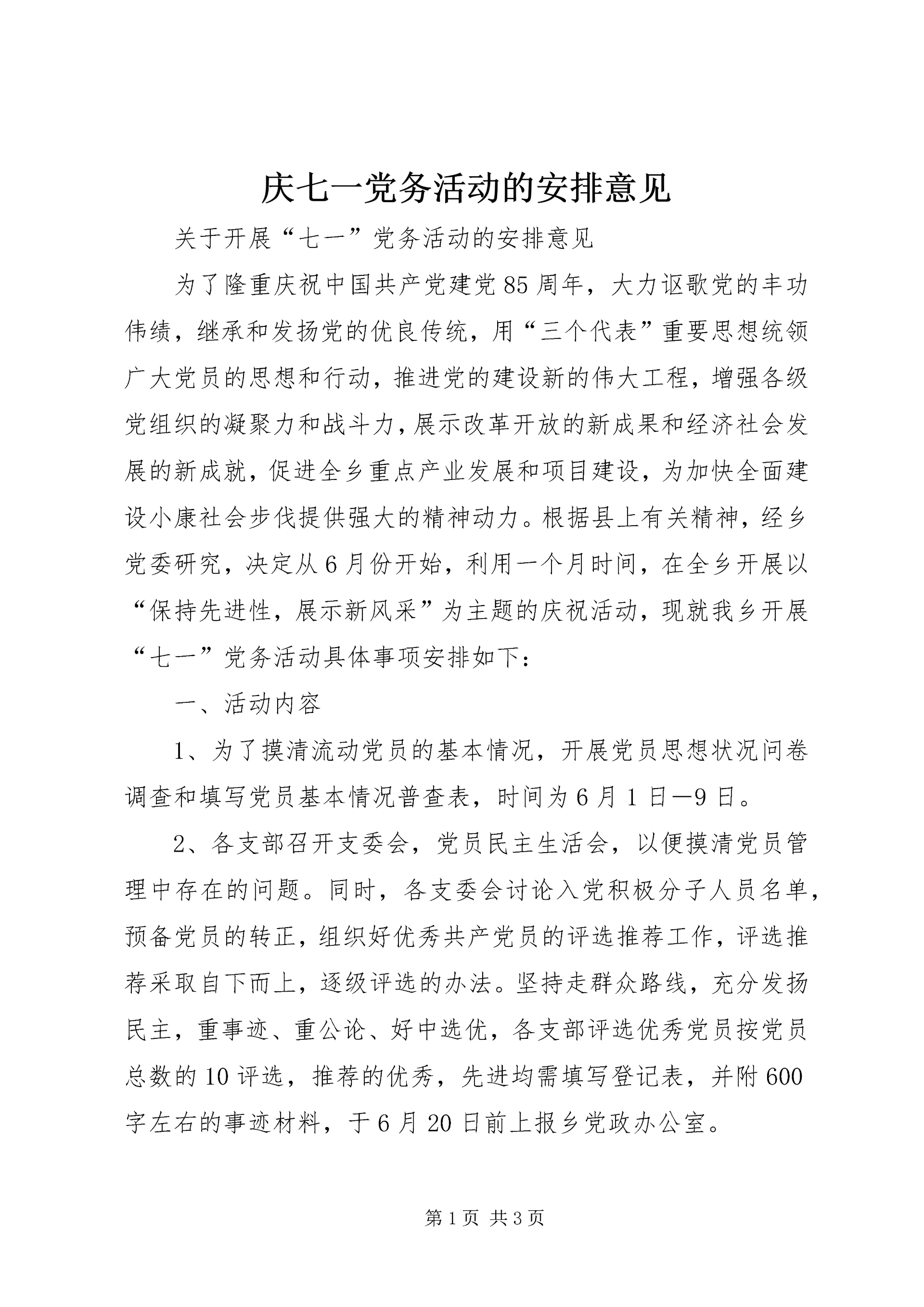 庆七一党务活动的安排意见 (2).docx